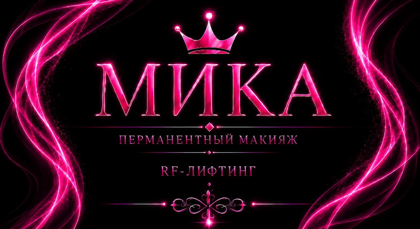 Перманентный макияж
